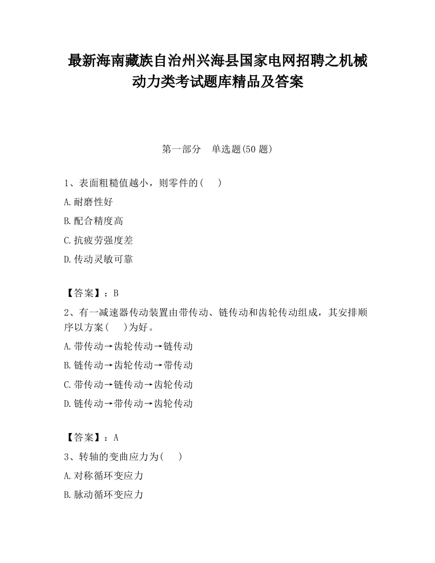 最新海南藏族自治州兴海县国家电网招聘之机械动力类考试题库精品及答案