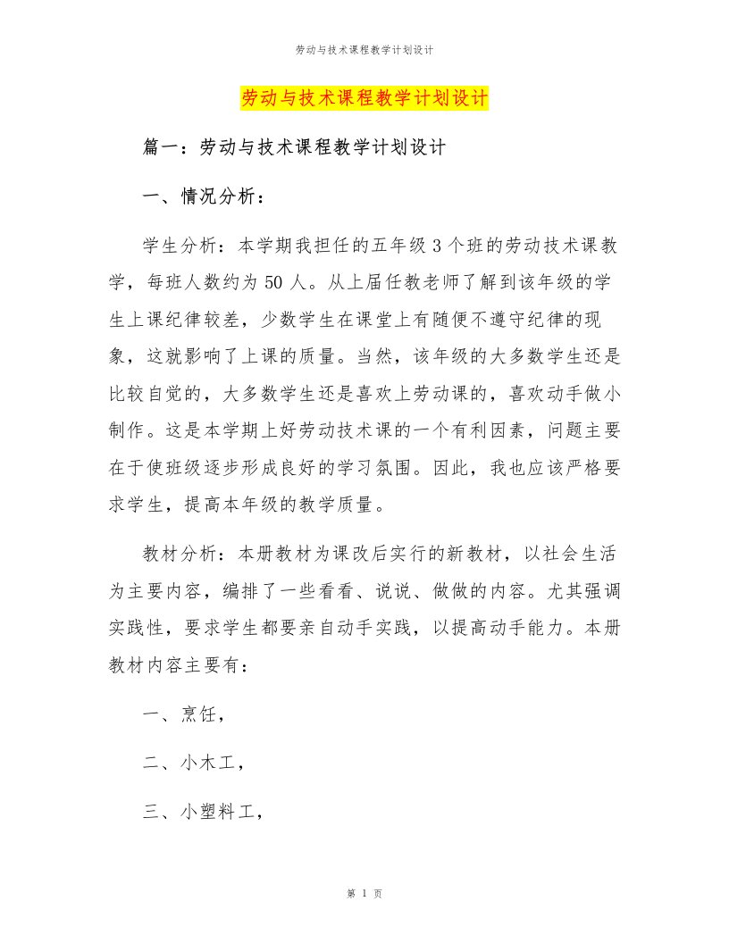 劳动与技术课程教学计划设计