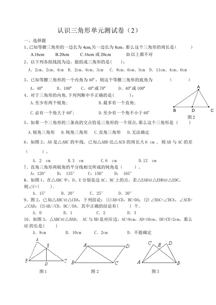 认识三角形单元测试卷