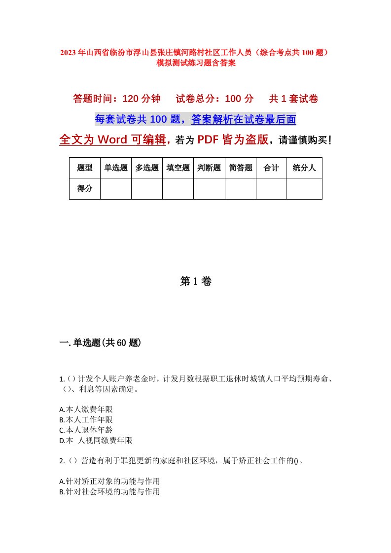 2023年山西省临汾市浮山县张庄镇河路村社区工作人员综合考点共100题模拟测试练习题含答案