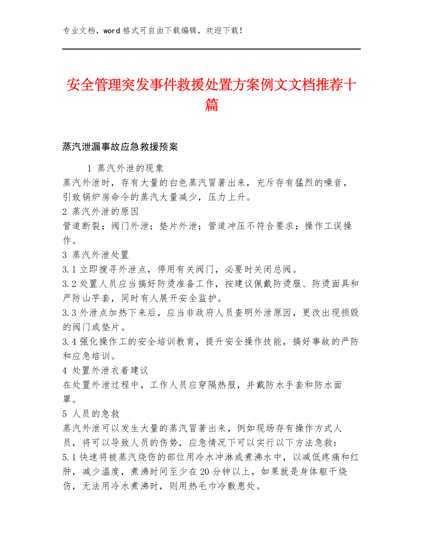 安全管理突发事件救援处置方案例文文档推荐十篇