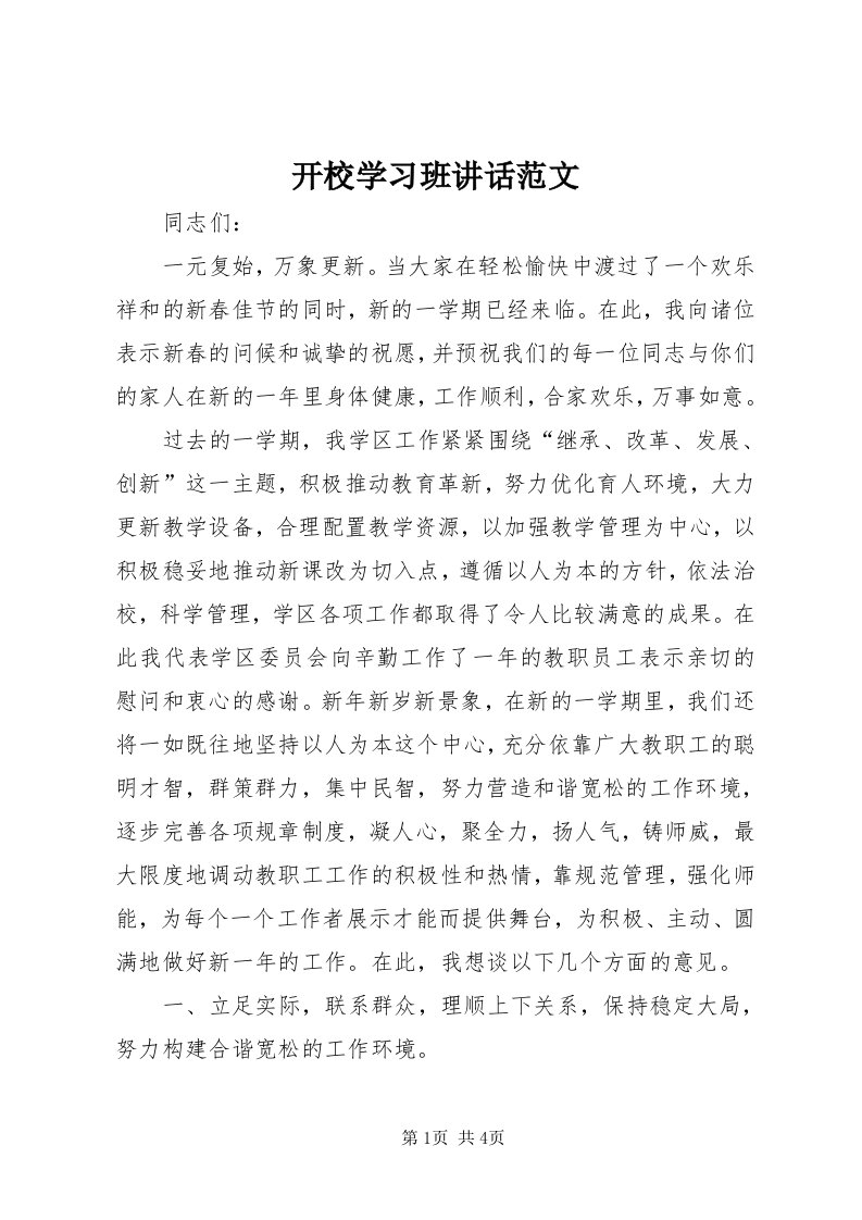 4开校学习班致辞范文