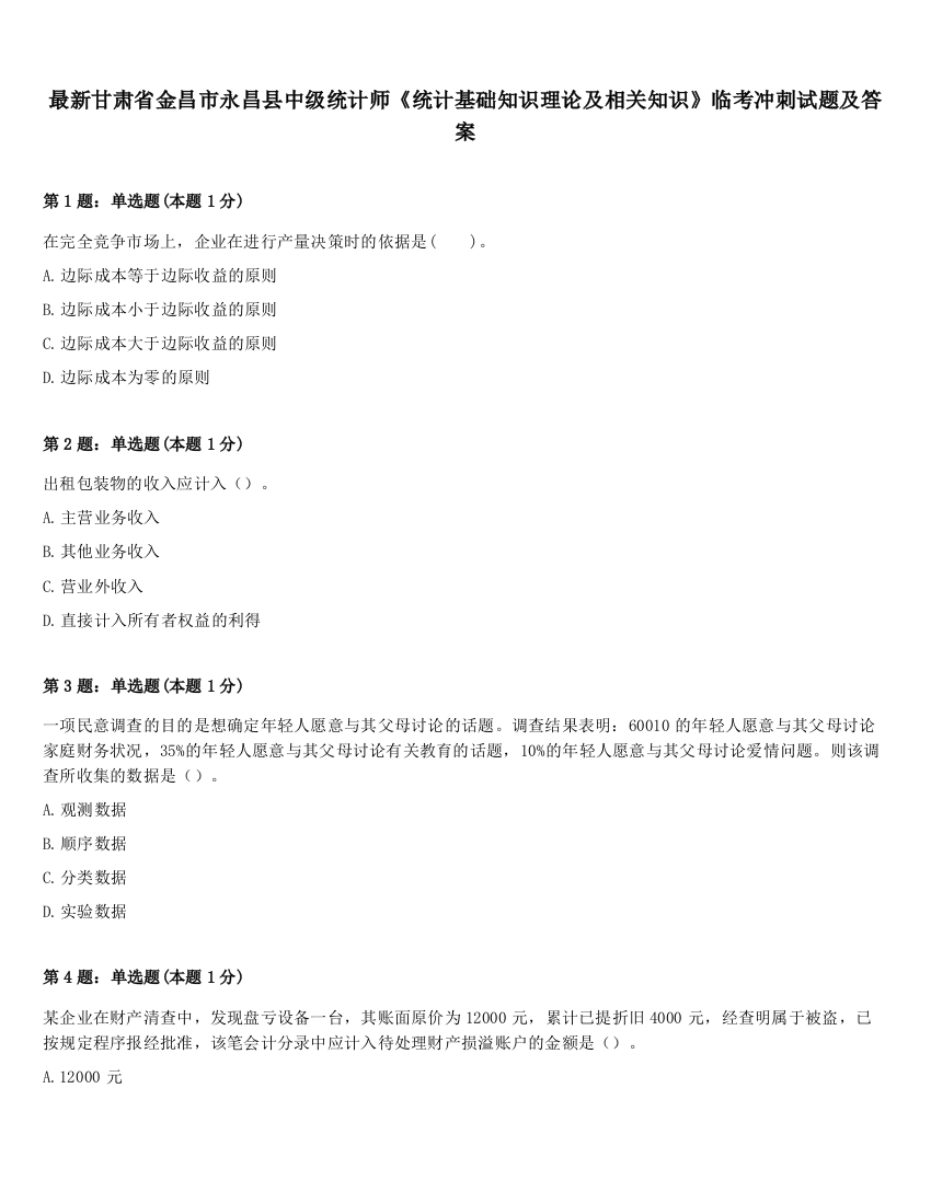 最新甘肃省金昌市永昌县中级统计师《统计基础知识理论及相关知识》临考冲刺试题及答案