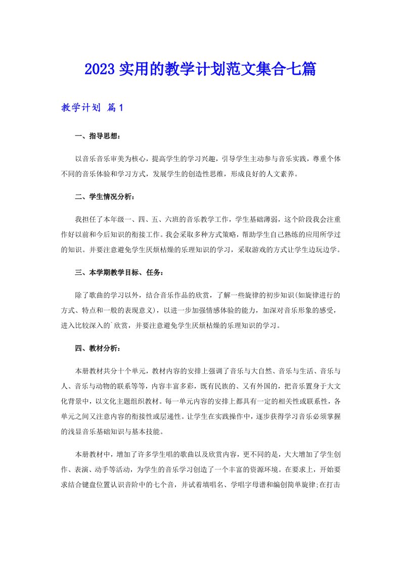 2023实用的教学计划范文集合七篇