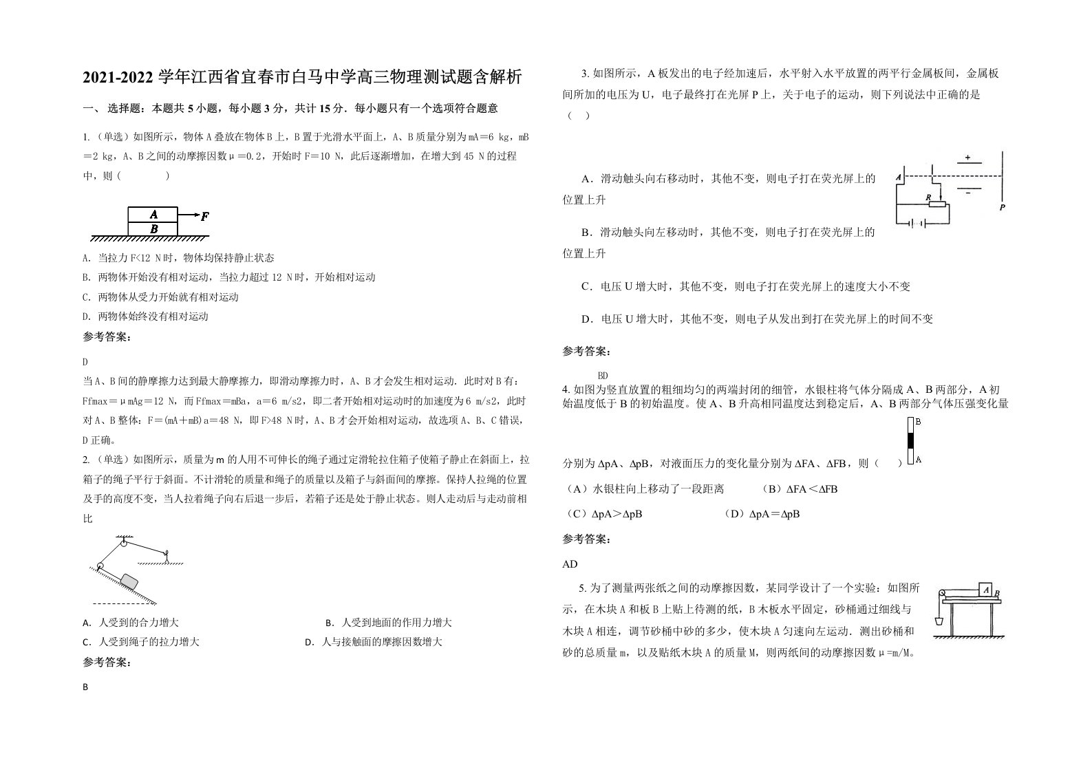 2021-2022学年江西省宜春市白马中学高三物理测试题含解析