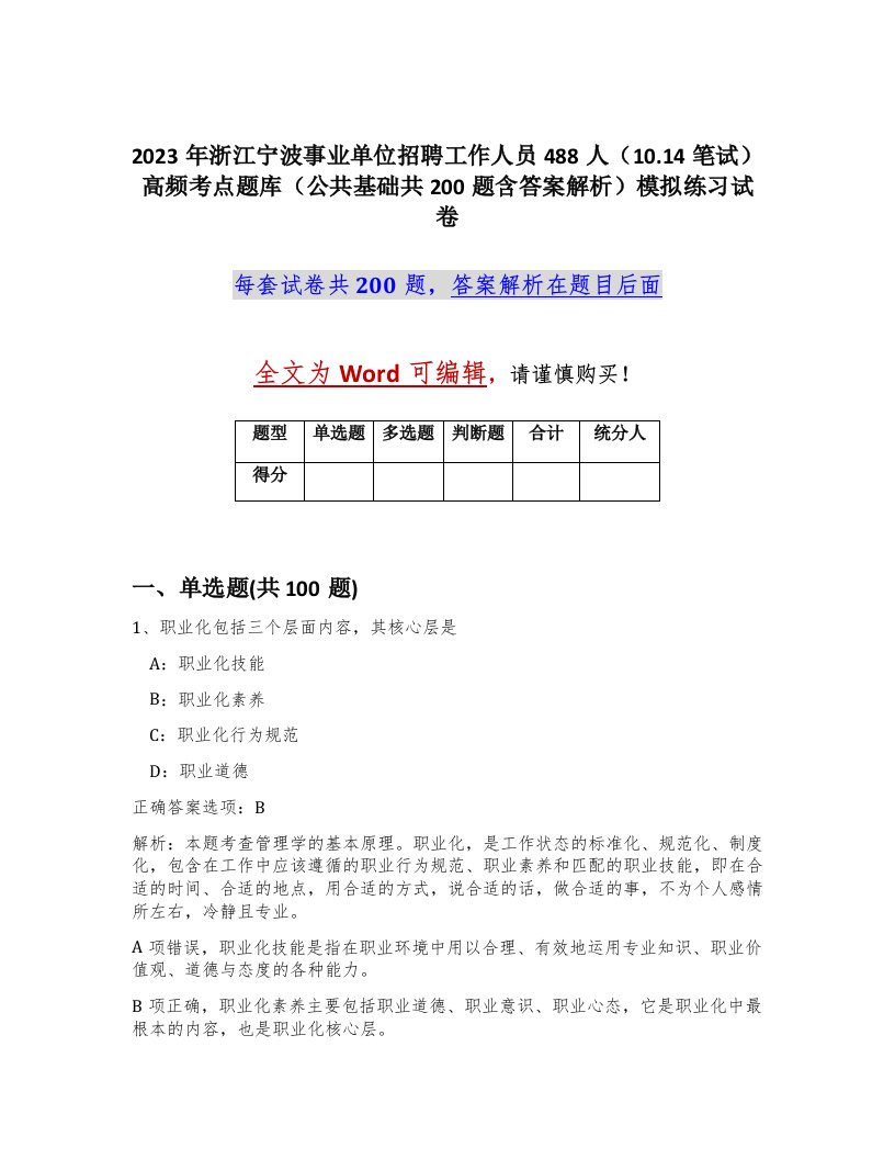 2023年浙江宁波事业单位招聘工作人员488人10.14笔试高频考点题库公共基础共200题含答案解析模拟练习试卷