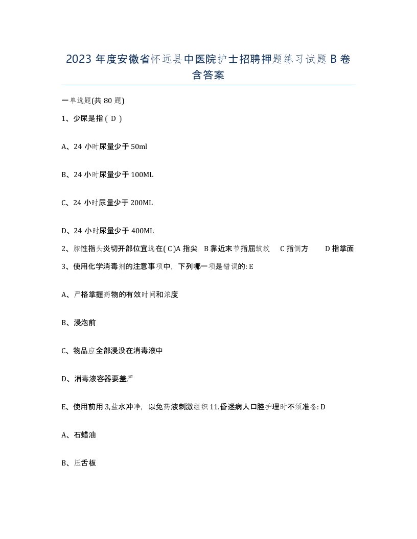 2023年度安徽省怀远县中医院护士招聘押题练习试题B卷含答案