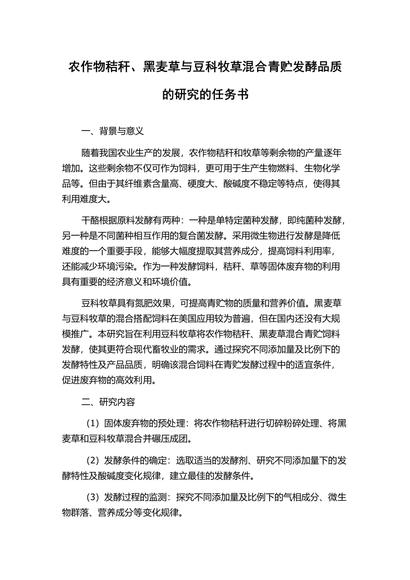 农作物秸秆、黑麦草与豆科牧草混合青贮发酵品质的研究的任务书