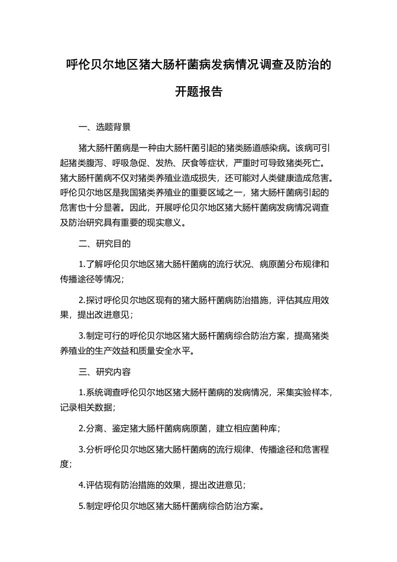 呼伦贝尔地区猪大肠杆菌病发病情况调查及防治的开题报告