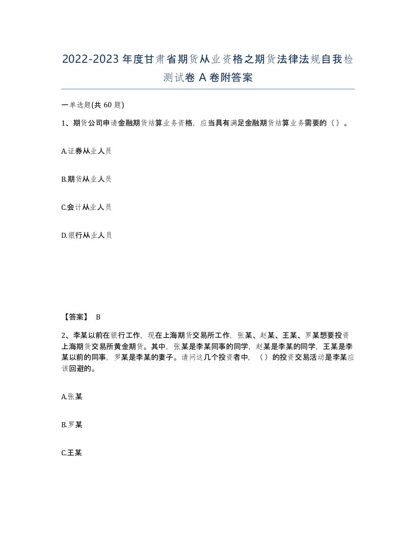 2022-2023年度甘肃省期货从业资格之期货法律法规自我检测试卷A卷附答案