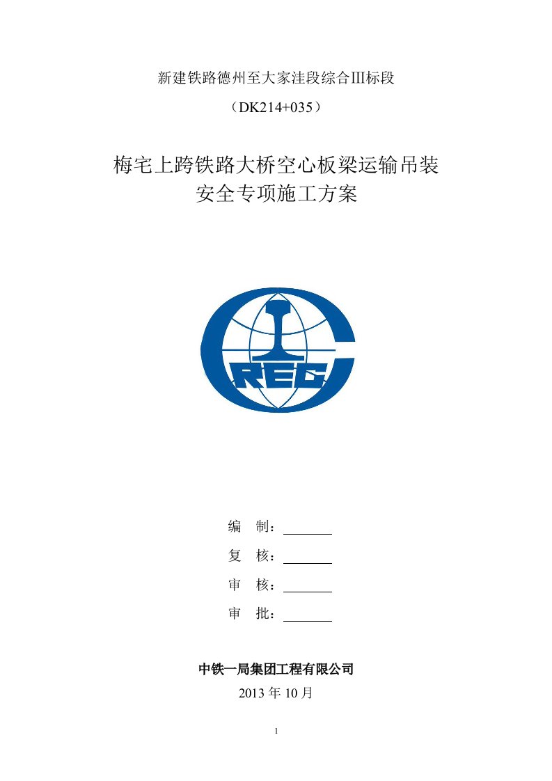 上跨桥运输吊装安全专项施工方案【最新