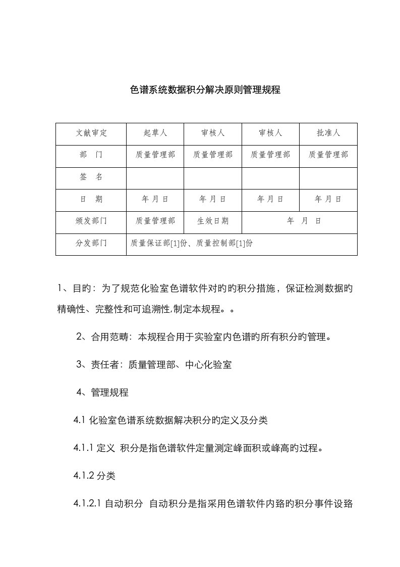 色谱系统数据积分处理标准管理规程