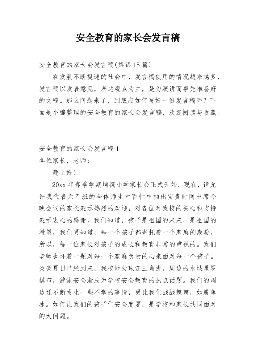 安全教育的家长会发言稿_2