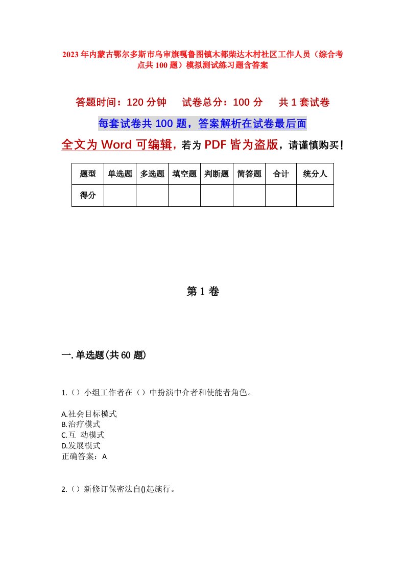 2023年内蒙古鄂尔多斯市乌审旗嘎鲁图镇木都柴达木村社区工作人员综合考点共100题模拟测试练习题含答案