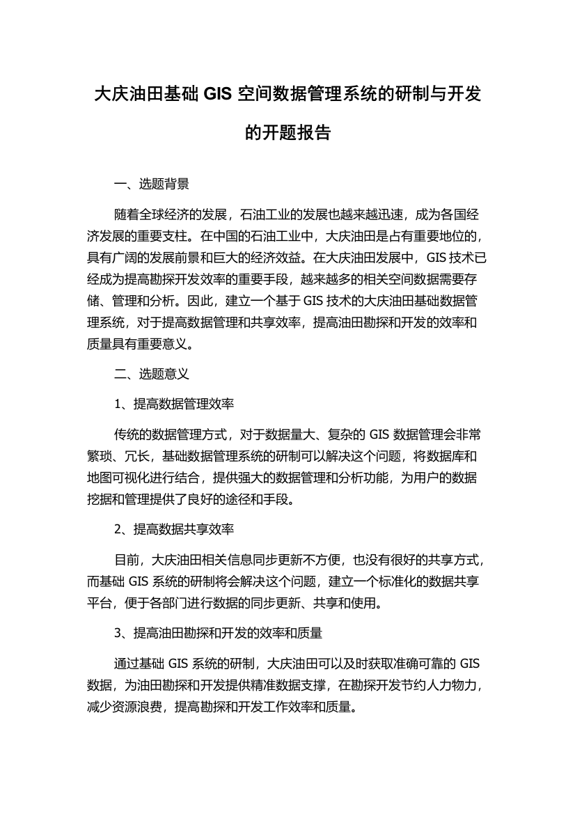 大庆油田基础GIS空间数据管理系统的研制与开发的开题报告