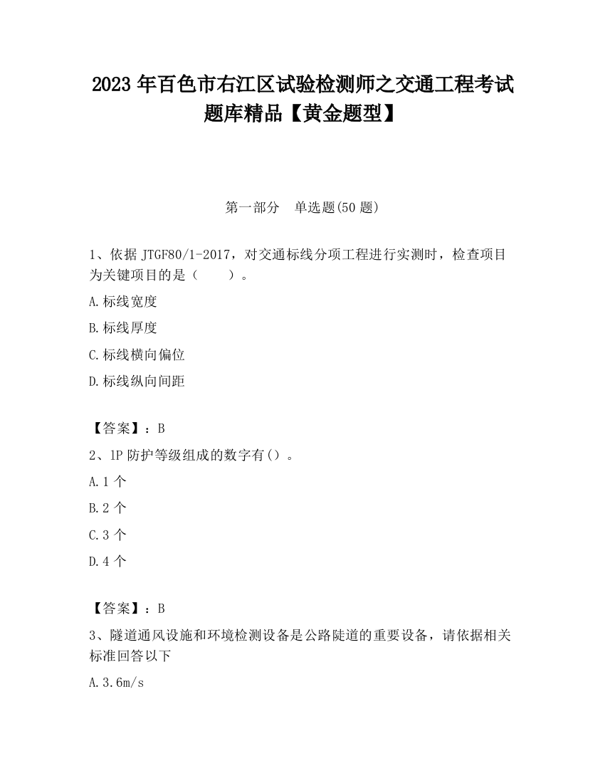 2023年百色市右江区试验检测师之交通工程考试题库精品【黄金题型】