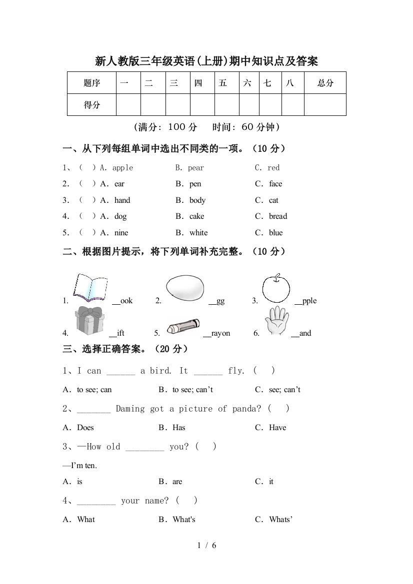 新人教版三年级英语(上册)期中知识点及答案