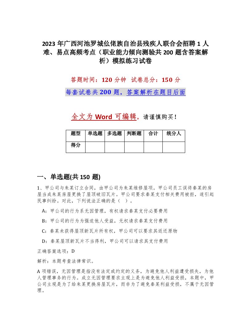 2023年广西河池罗城仫佬族自治县残疾人联合会招聘1人难易点高频考点职业能力倾向测验共200题含答案解析模拟练习试卷