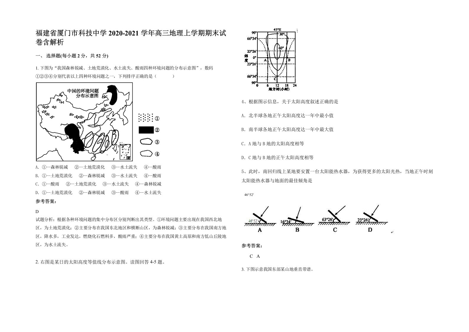 福建省厦门市科技中学2020-2021学年高三地理上学期期末试卷含解析