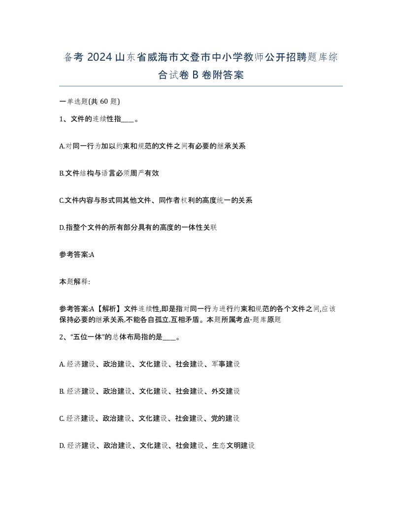 备考2024山东省威海市文登市中小学教师公开招聘题库综合试卷B卷附答案