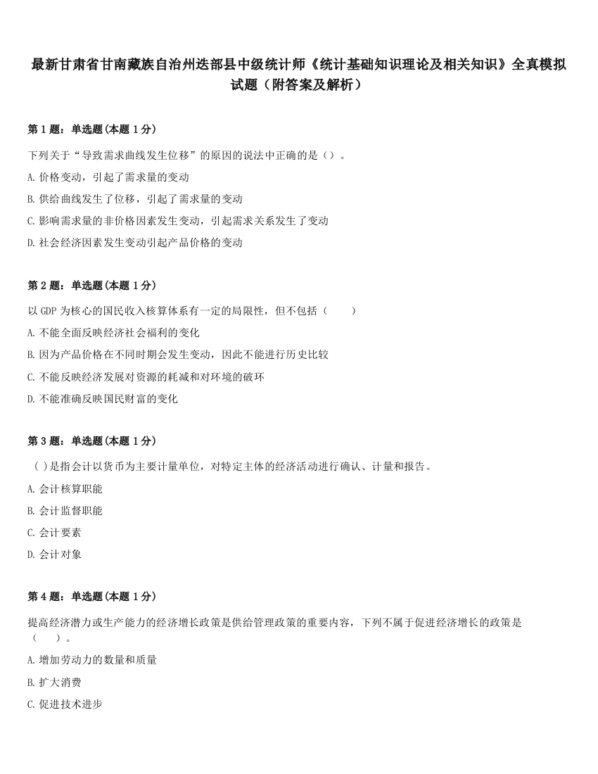 最新甘肃省甘南藏族自治州迭部县中级统计师《统计基础知识理论及相关知识》全真模拟试题（附答案及解析）