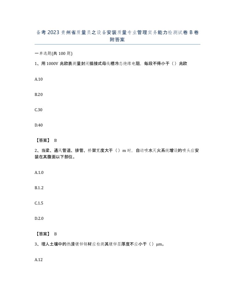 备考2023贵州省质量员之设备安装质量专业管理实务能力检测试卷B卷附答案