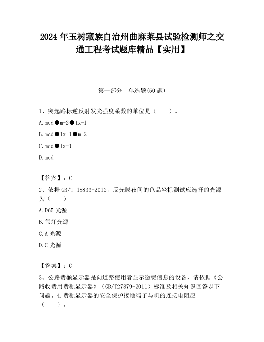 2024年玉树藏族自治州曲麻莱县试验检测师之交通工程考试题库精品【实用】