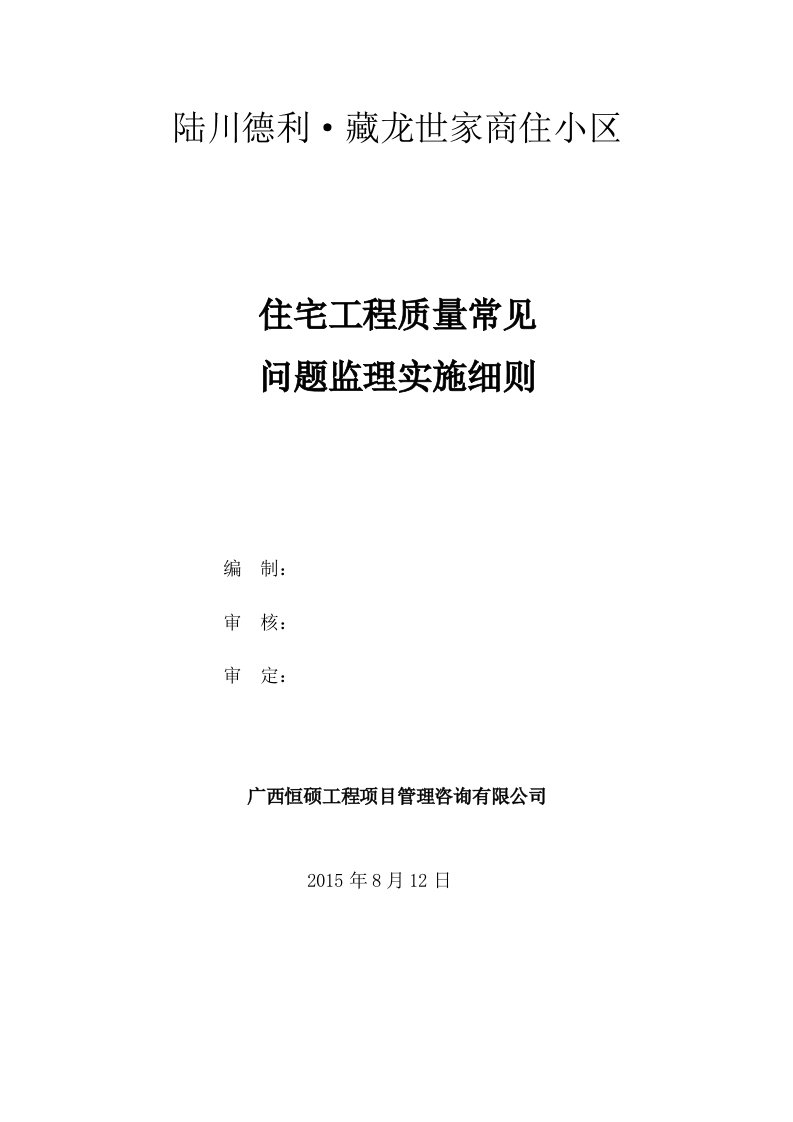 住宅工程质量常见问题监理实施细则