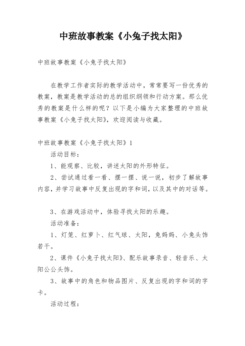 中班故事教案《小兔子找太阳》