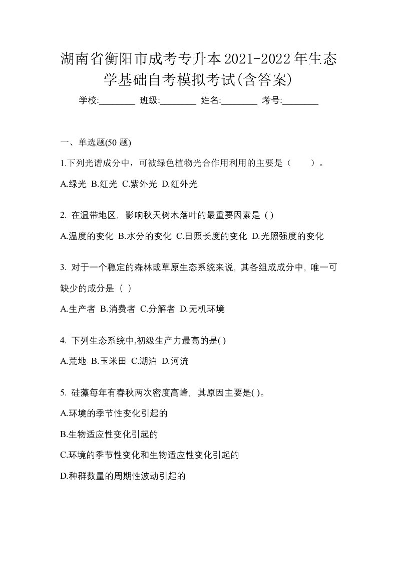 湖南省衡阳市成考专升本2021-2022年生态学基础自考模拟考试含答案