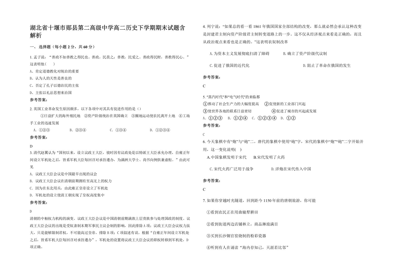 湖北省十堰市郧县第二高级中学高二历史下学期期末试题含解析