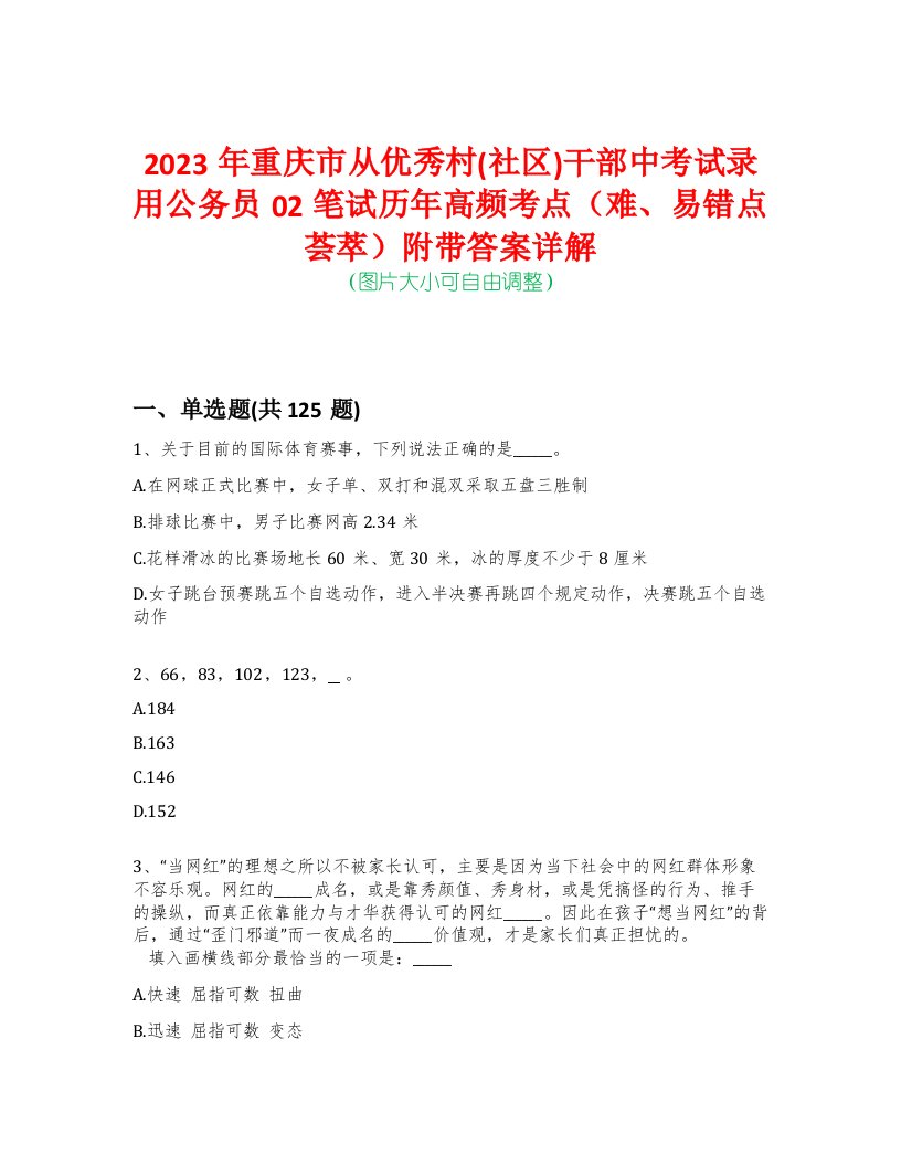 2023年重庆市从优秀村(社区)干部中考试录用公务员02笔试历年高频考点（难、易错点荟萃）附带答案详解