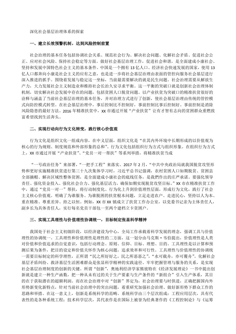 深化社会基层治理体系的探索[修改版]