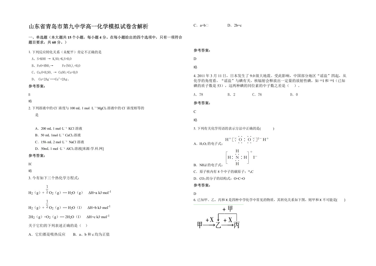 山东省青岛市第九中学高一化学模拟试卷含解析