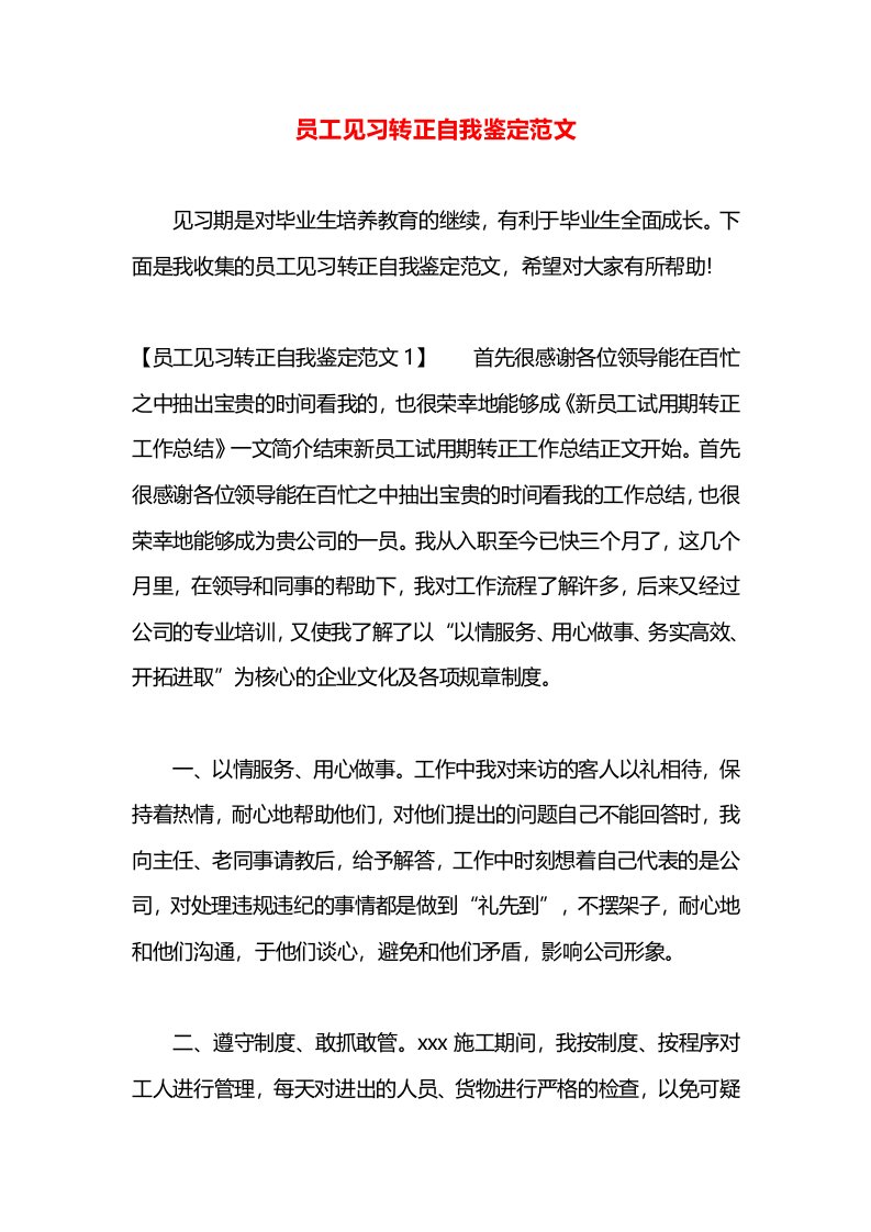 员工见习转正自我鉴定范文