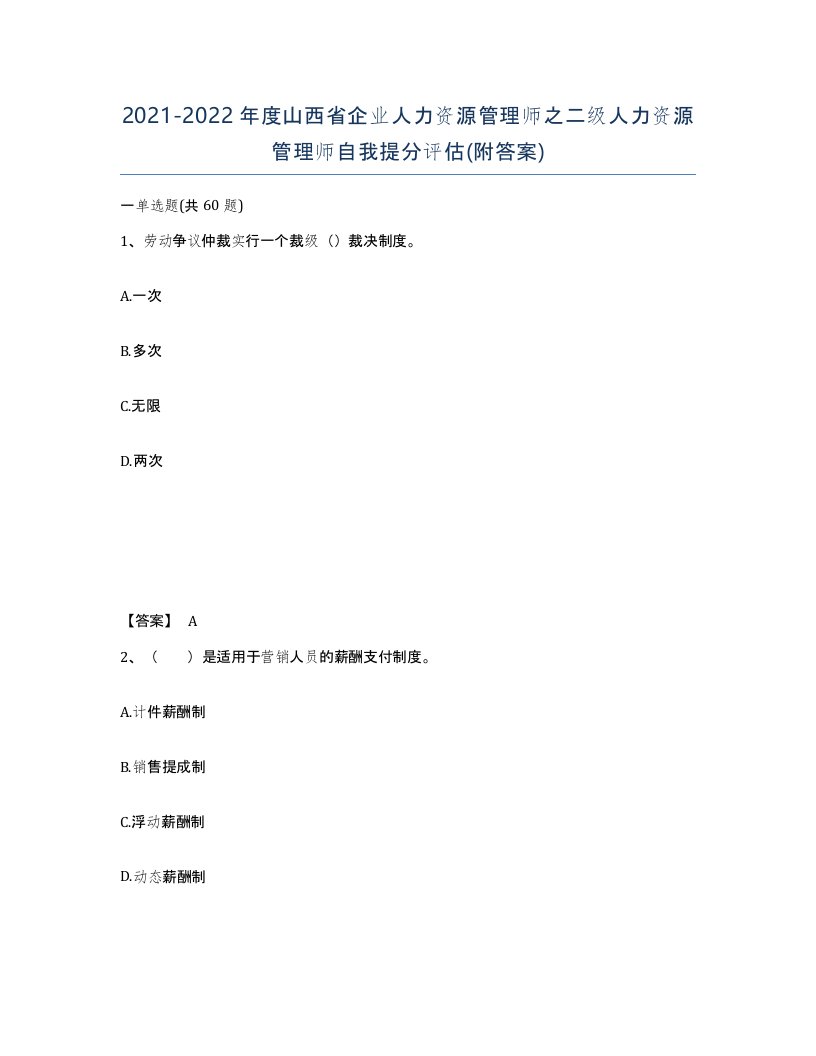 2021-2022年度山西省企业人力资源管理师之二级人力资源管理师自我提分评估附答案