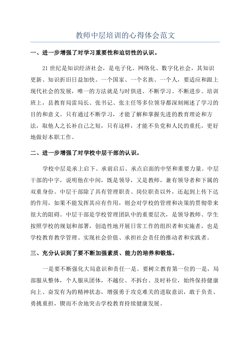 教师中层培训的心得体会范文