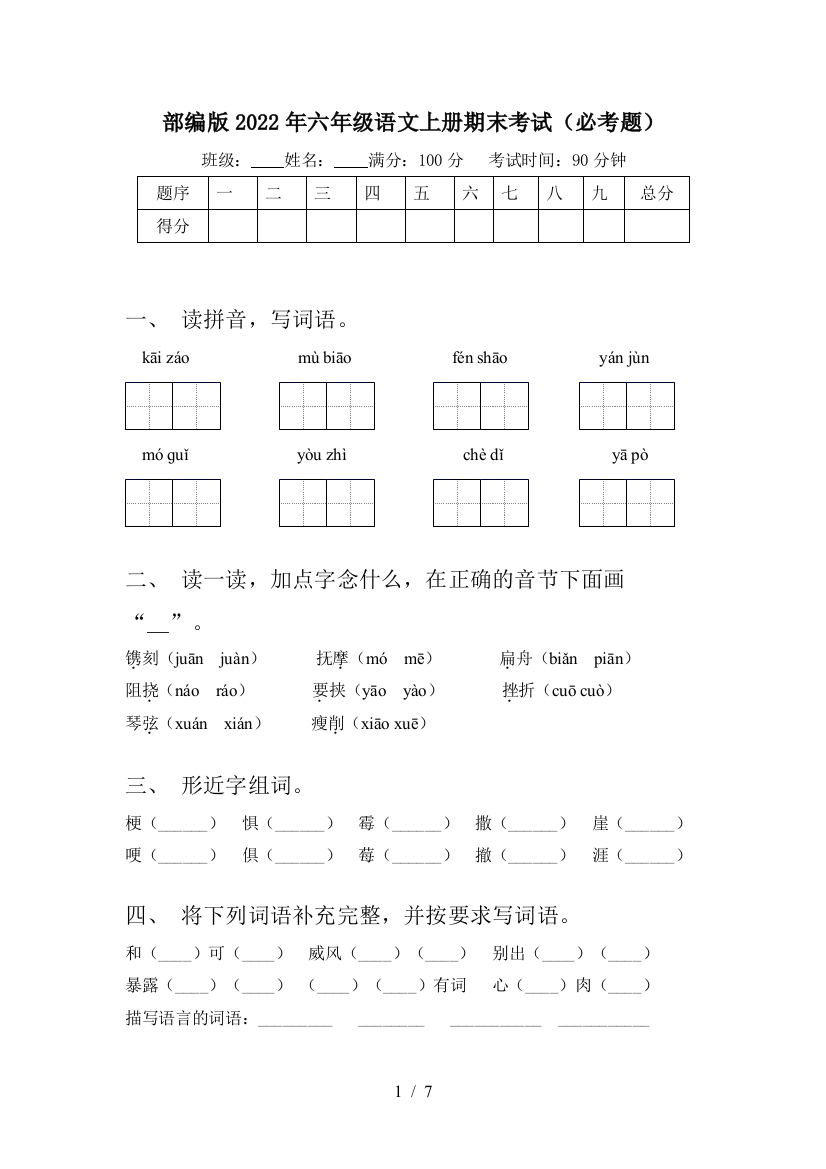 部编版2022年六年级语文上册期末考试(必考题)