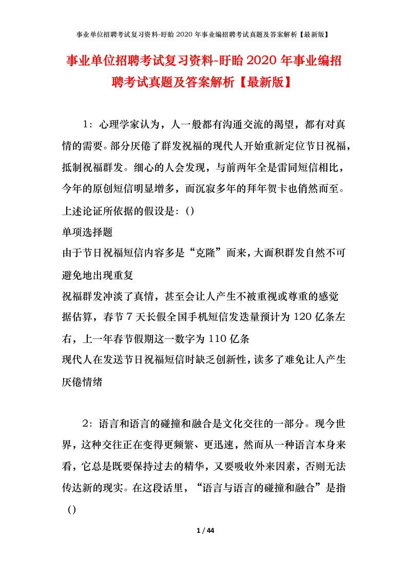 事业单位招聘考试复习资料-盱眙2020年事业编招聘考试真题及答案解析最新版