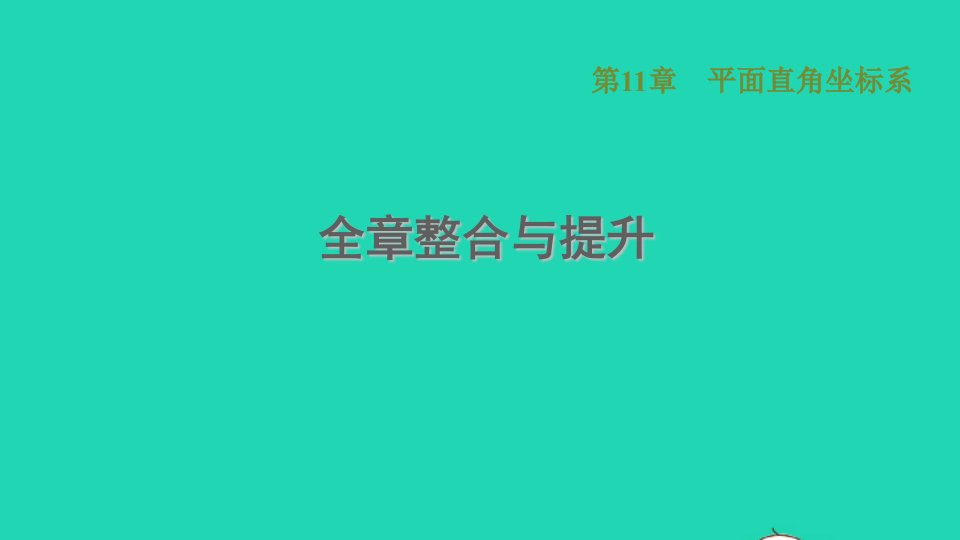 2021秋八年级数学上册第11章平面直角坐标系全章整合与提升课件新版沪科版