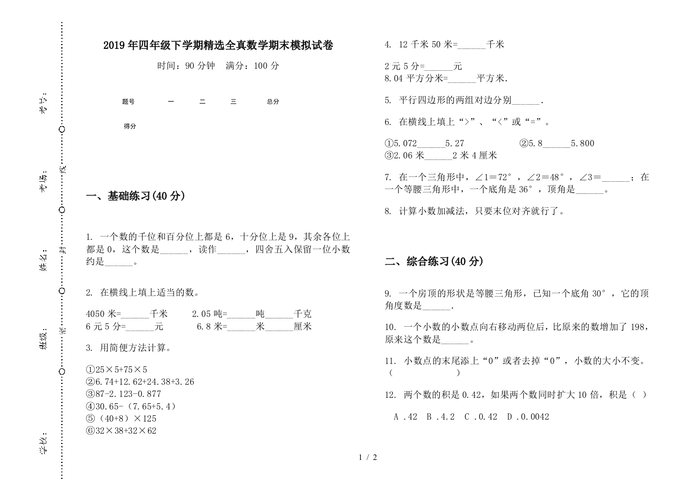 2019年四年级下学期精选全真数学期末模拟试卷