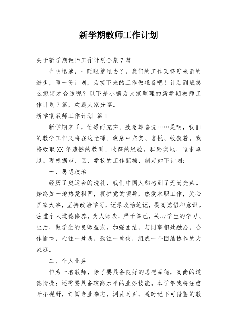 新学期教师工作计划_53