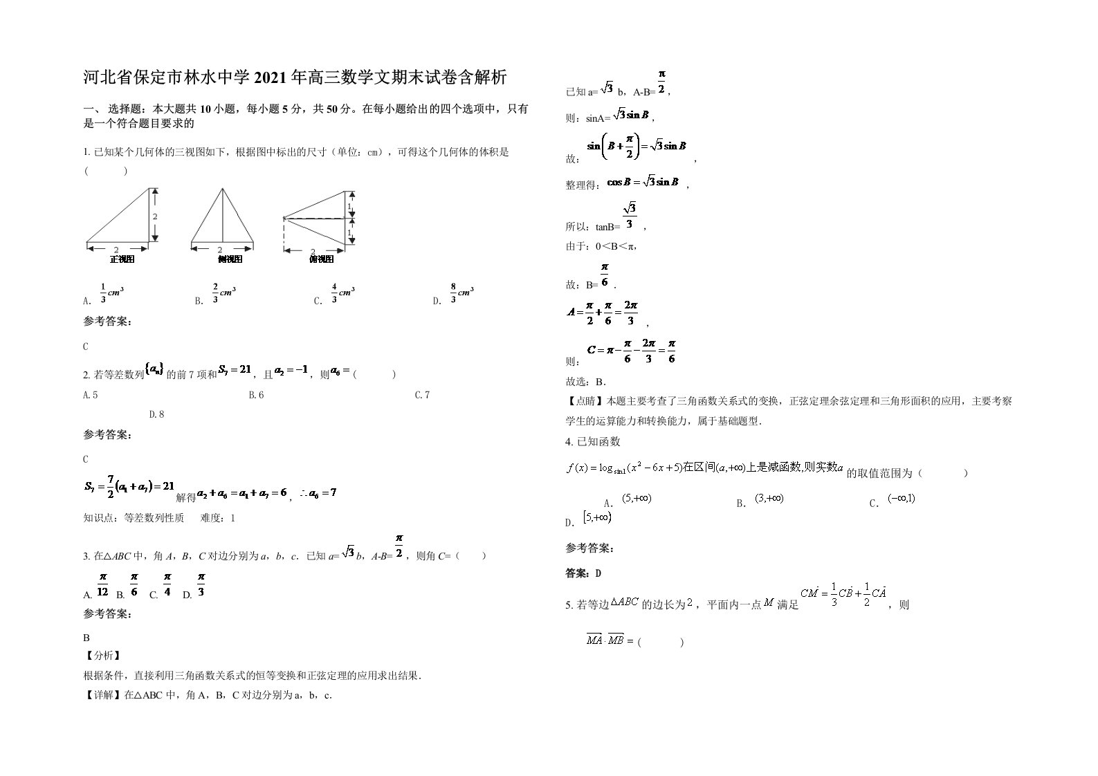 河北省保定市林水中学2021年高三数学文期末试卷含解析