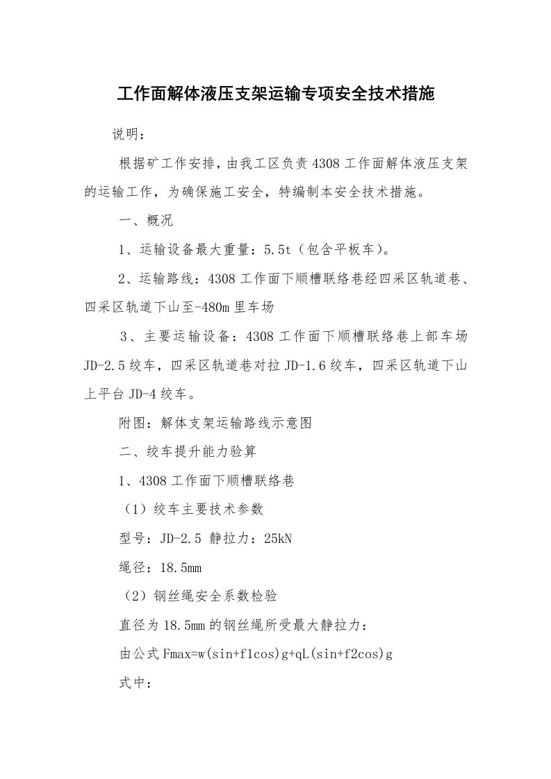 安全技术_矿山安全_工作面解体液压支架运输专项安全技术措施