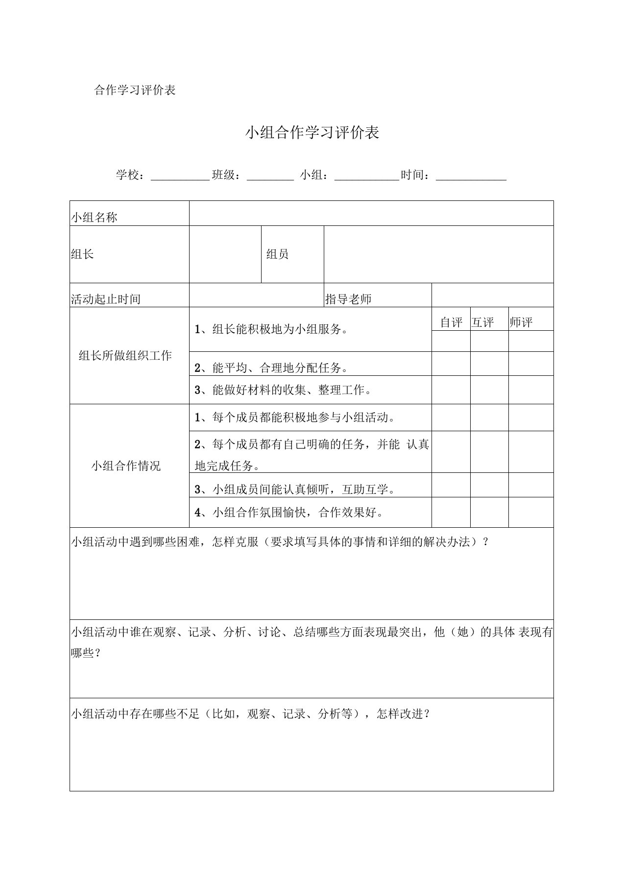 合作学习评价表