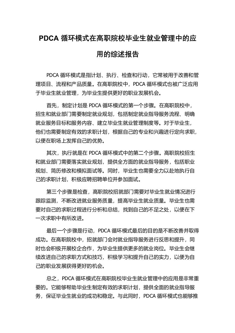 PDCA循环模式在高职院校毕业生就业管理中的应用的综述报告