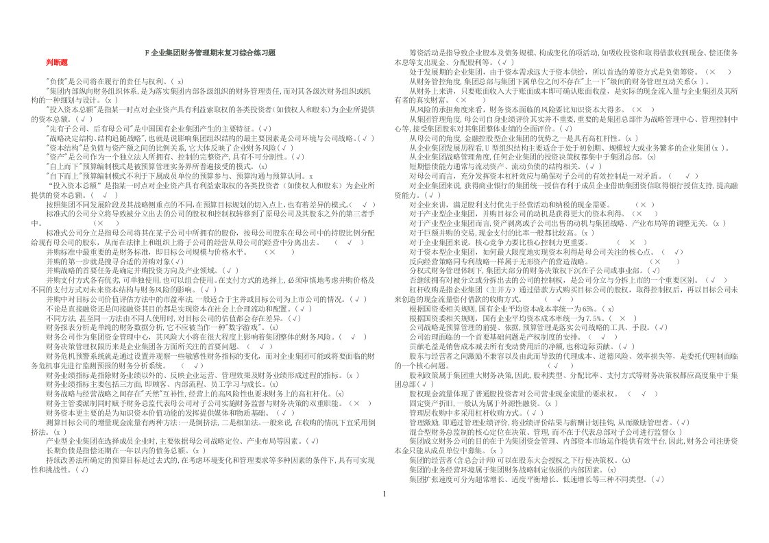 2016年电大电大企业集团财务管理