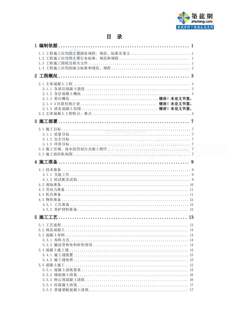 项目管理-某大型项目混凝土工程施工方案