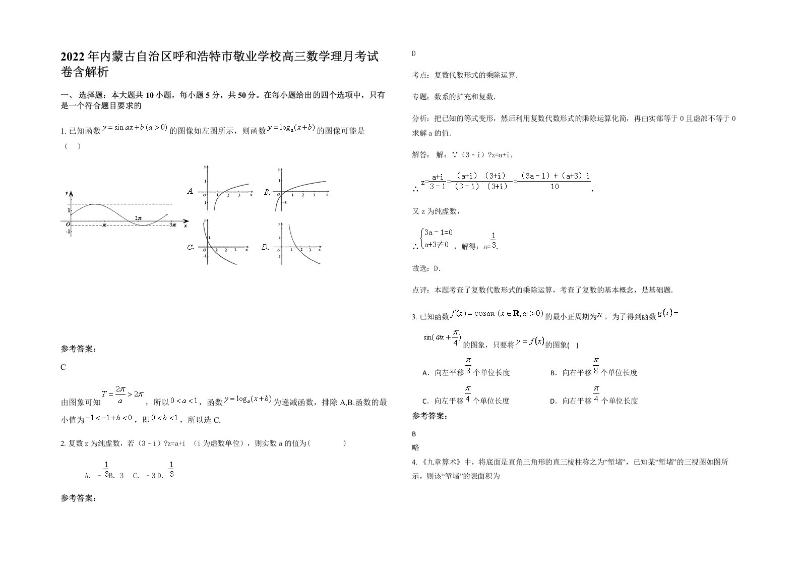 2022年内蒙古自治区呼和浩特市敬业学校高三数学理月考试卷含解析