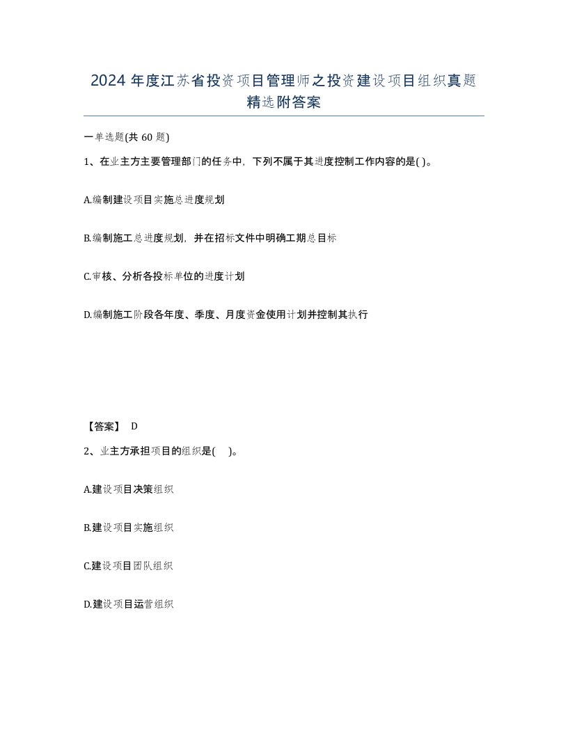 2024年度江苏省投资项目管理师之投资建设项目组织真题附答案